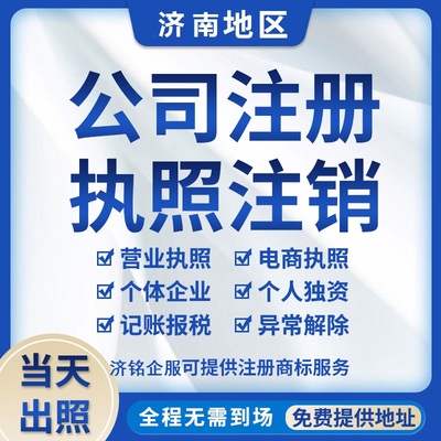 臨沂公司注冊與會計代理服務——濟銘財務專業(yè)代辦指南