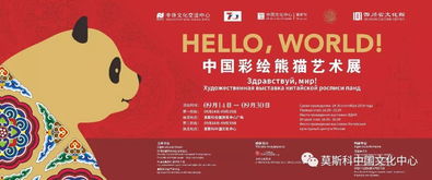 藝術(shù)連心橋 莫斯科中國(guó)文化中心舉辦“Hello, World!”中國(guó)彩繪熊貓藝術(shù)展