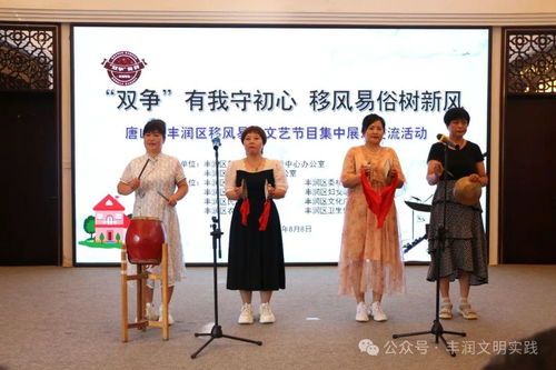 移風(fēng)易俗看基層丨新風(fēng)拂面潤(rùn)人心——豐潤(rùn)區(qū)組織開展移風(fēng)易俗文藝節(jié)目集中展示交流活動(dòng)紀(jì)實(shí)
