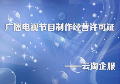 成都廣播電視節(jié)目制作經(jīng)營許可證辦理?xiàng)l件與材料