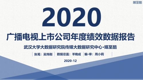 2020廣播電視上市公司年度績效數據報告 聚焦廣播電視節目制作經營
